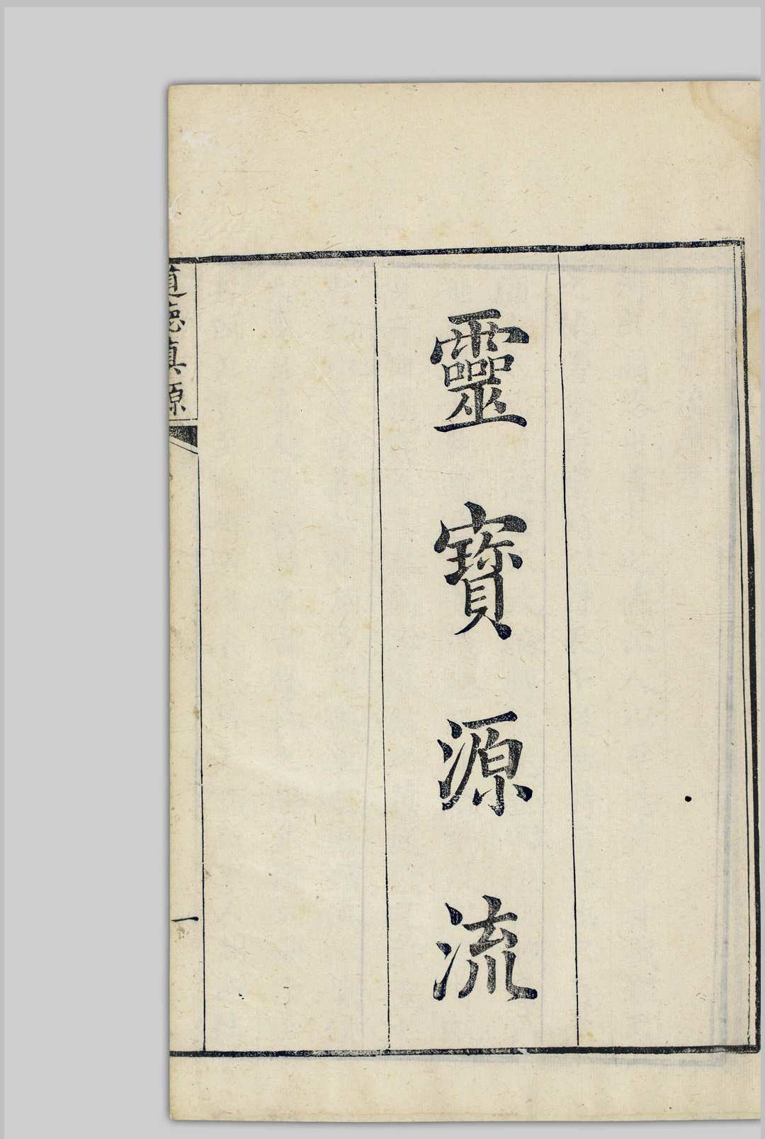图片[6]中华古籍网-专注古书收集道德真源 [1800至1899年间]中华古籍网-专注古书收集中华古籍网