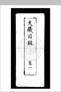安吉州思溪法宝资福禪寺大藏经目录 不著编人 南宋刊思溪藏经本中华古籍网-专注古书收集中华古籍网