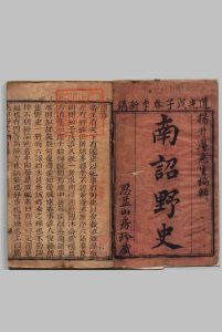 南诏野史 ２卷 倪輅（明）杨慎（明）刊本 清道光8年 , 思益山房中华古籍网-专注古书收集中华古籍网