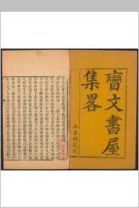 矕文书屋集略  八卷 潘相撰.汲古阁中华古籍网-专注古书收集中华古籍网