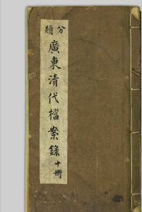 广东清代档案录 [清末民国间, 1900至1959年]中华古籍网-专注古书收集中华古籍网