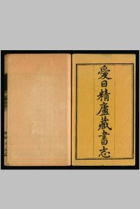 爱日精庐藏书志 , 36卷续志 4卷. 张金吾, 1787-1829. 道光7年 [1827]中华古籍网-专注古书收集中华古籍网