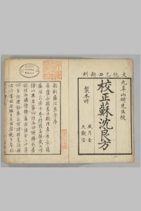 (校正)苏沉良方 10卷 (宋)苏轼・沉括纂・山崎克明校中华古籍网-专注古书收集中华古籍网