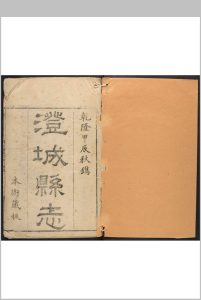 澄城县志  20卷 洪亮吉, 孙星衍修.乾隆49年中华古籍网-专注古书收集中华古籍网