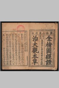 全补图经证治大观本草中华古籍网-专注古书收集中华古籍网