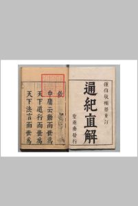 通纪直解 16卷 张嘉和  明刊本中华古籍网-专注古书收集中华古籍网