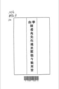 华山陈希夷先生飞星紫微斗数原旨中华古籍网-专注古书收集中华古籍网