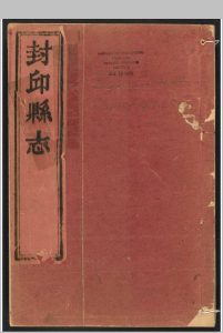 封邱县志  九卷 李嵩阳纂修.清顺治十六年[1659] (康熙8年[1669]增刻,乾隆间[i.e. bewteen 1736 and 1795]剜修重印)中华古籍网-专注古书收集中华古籍网