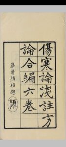 伤寒论浅注方论合编中华古籍网-专注古书收集中华古籍网