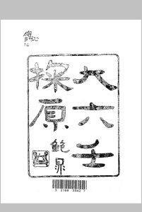 大六壬探原 袁树珊编著 润德书局 民国三十五年[1946]中华古籍网-专注古书收集中华古籍网