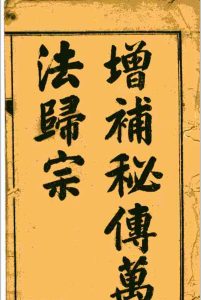 增补秘传万法归宗中华古籍网-专注古书收集中华古籍网