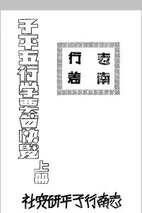子平五行学要旨快览 志南行编著 志南行子平研究社[发行者] 民国二十四年[1935]中华古籍网-专注古书收集中华古籍网