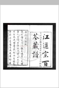 新鐫江道宗百花藏谱 (明)江之源撰 (明)江一桂续 明万历壬子(四十年)武林江氏原刊本中华古籍网-专注古书收集中华古籍网