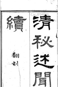 清秘述闻续 16卷, 补 1卷中华古籍网-专注古书收集中华古籍网