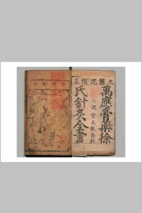 新鋟鰲头金糸万应膏徐氏针灸全书 朱鼎臣 明万历12年   王氏三槐堂中华古籍网-专注古书收集中华古籍网