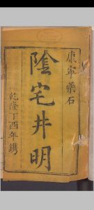 阴宅井明中华古籍网-专注古书收集中华古籍网