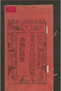 太平天国左辅正军师东王杨右弼又正军师西王萧奏准颁行诏书   1852中华古籍网-专注古书收集中华古籍网