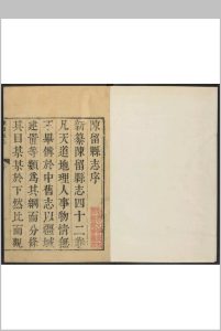 陈留县志  42卷, 卷首  1卷 钟定纂修.康熙30年 [1691] (乾隆间[i.e. bewteen 1736 and 1795]增刻重印本)中华古籍网-专注古书收集中华古籍网