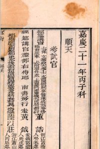 嘉庆二十一年丙子科齿录中华古籍网-专注古书收集中华古籍网
