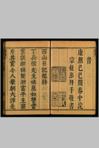 西山日记 , [二卷] 丁元荐 先醒斋, 清康熙28年己巳 [1689]中华古籍网-专注古书收集中华古籍网