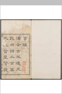 嶠雅  二卷 鄺露撰.鄺瑞海雪堂, 清刊本中华古籍网-专注古书收集中华古籍网