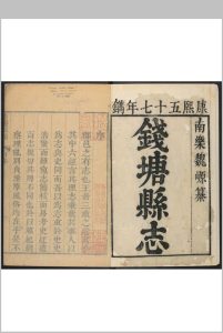 钱塘县志  三十六卷, 卷首一卷 裘璉纂  魏[Yuan]修.清康熙57年中华古籍网-专注古书收集中华古籍网