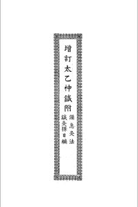 增订太乙神针 [(清)范毓〓撰] 宏善书局 道德书局[发行者] 民国二十五年[1936]中华古籍网-专注古书收集中华古籍网
