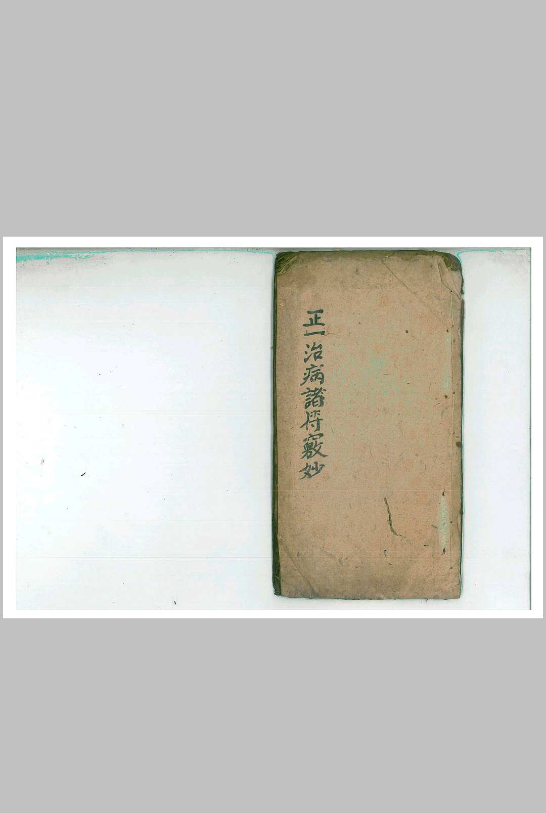 正一治病窍妙-中华古籍网-专注古书收集中华古籍网-专注古书收集