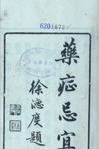 药症忌宜中华古籍网-专注古书收集中华古籍网
