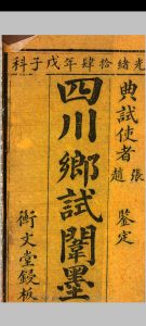 四川乡试闱墨 光绪十四年戊子科中华古籍网-专注古书收集中华古籍网