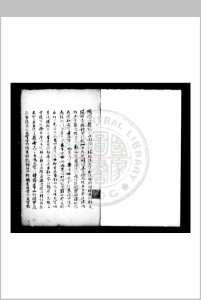 河东先生集 (宋)柳开撰 (宋)张景编 乌丝栏旧钞本中华古籍网-专注古书收集中华古籍网