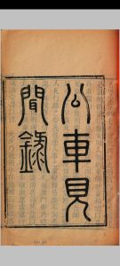 公车见闻录中华古籍网-专注古书收集中华古籍网