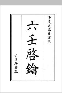 六壬启钥 – 清 沈光溶中华古籍网-专注古书收集中华古籍网