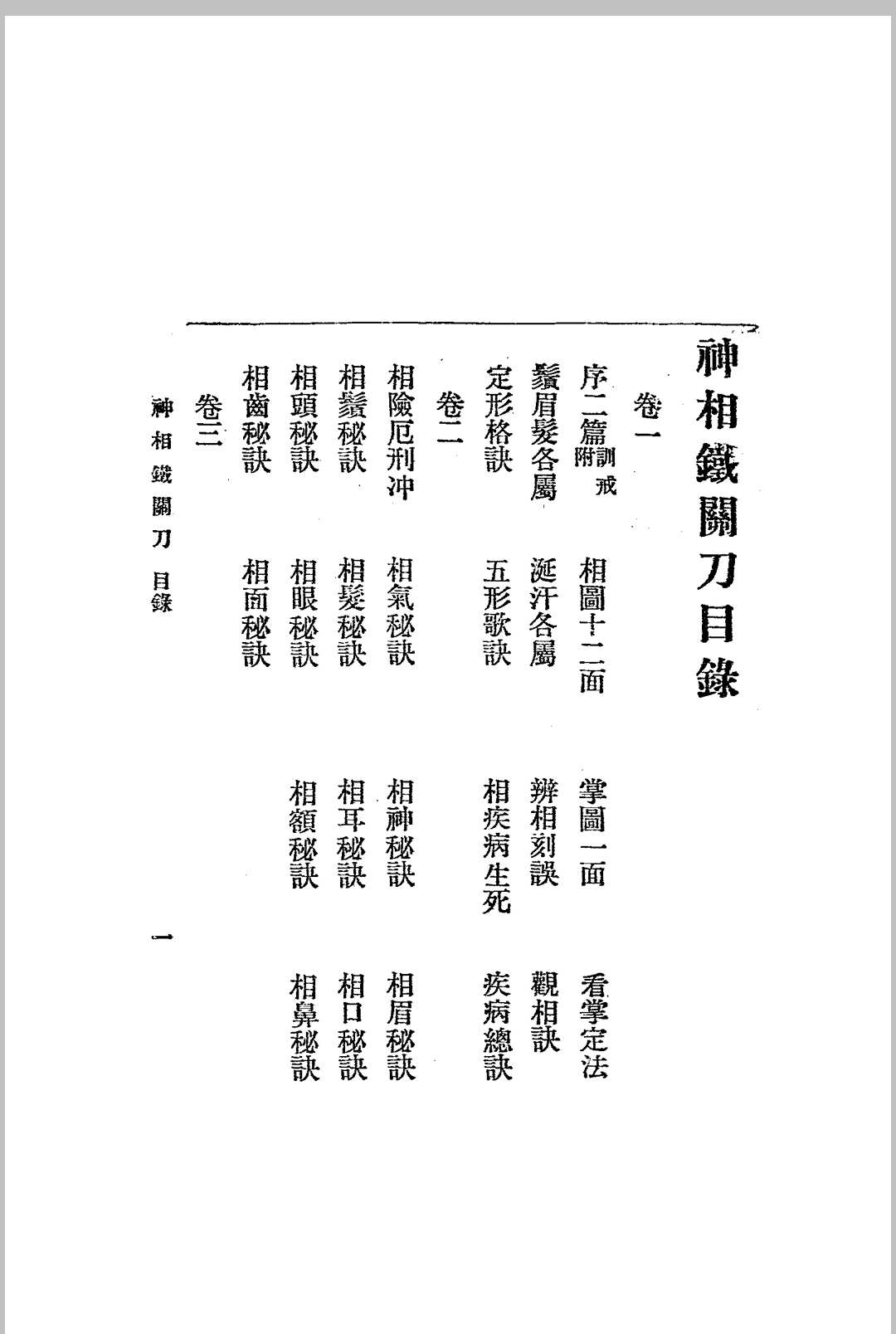 图片[2]-中华古籍网-专注古书收集神相铁关刀 文明书局  民国十四年[1925]-中华古籍网-专注古书收集中华古籍网-专注古书收集