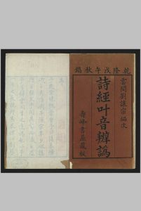 诗经叶音辨讹, 八卷 编次., 刘维谦 寿峰书屋, 清乾隆3年, 1738中华古籍网-专注古书收集中华古籍网