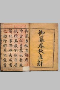 御纂春秋直解 12卷 梁锡璵 清刊本中华古籍网-专注古书收集中华古籍网