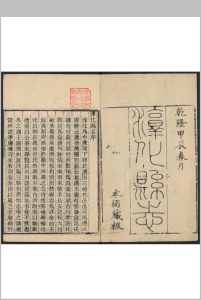 淳化县志  30卷 万廷树修  洪亮吉纂.乾隆49年 [1784]中华古籍网-专注古书收集中华古籍网