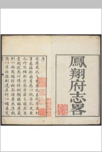 凤翔府志略  3卷 刘组曾纂.乾隆27年 [1762]中华古籍网-专注古书收集中华古籍网