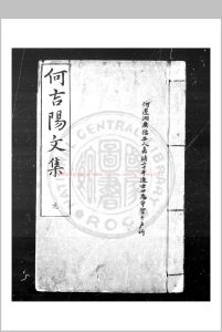 吉阳山房摘稿 (明)何迁撰 明嘉靖三十八年(1559)江西布政使张元冲等刊本中华古籍网-专注古书收集中华古籍网
