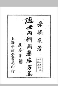 近世内科国药处方集 （第二集）叶橘泉著 千顷堂书局[发行者]中华古籍网-专注古书收集中华古籍网