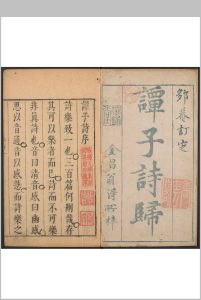 [Duo]菴订定谭子诗归 十卷, 诸稿自题辑录一卷 谭元春撰.谭氏岳归堂, 明崇祯间中华古籍网-专注古书收集中华古籍网