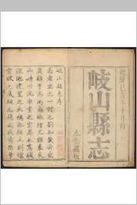 岐山县志  八卷 蒋兆甲纂  郭履恒等修.清乾隆44年 [1779]中华古籍网-专注古书收集中华古籍网