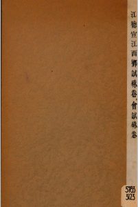 江西乡试硃卷 光绪壬午科 [会试硃卷 光绪丙戌科]中华古籍网-专注古书收集中华古籍网