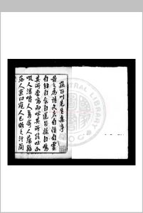 孙百川先生集 (明)孙楼撰 明万历庚申(四十八年, 1620)梁溪华滋藩刊本中华古籍网-专注古书收集中华古籍网