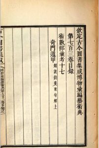 钦定古今图书集成 博物汇编艺术典 第七百三卷 术数部汇考 十七 奇门遁甲  v.1000 v.1001中华古籍网-专注古书收集中华古籍网