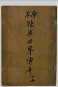极乐世界传奇  八卷 观剧道人 [清末民初, 1841至1930年间]中华古籍网-专注古书收集中华古籍网