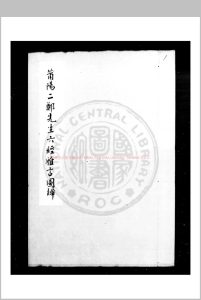 莆阳二郑先生六经雅言图辨 (宋)不著撰人 旧钞本中华古籍网-专注古书收集中华古籍网