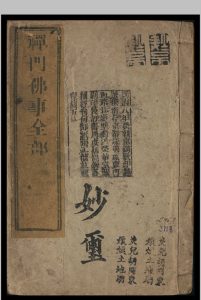禅门佛事全部 1861中华古籍网-专注古书收集中华古籍网