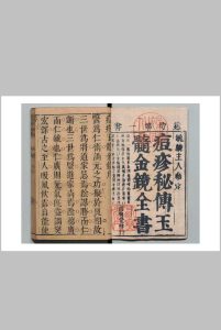 毓麟芝室痘科秘传玉髄经金镜录全书 赵烨中华古籍网-专注古书收集中华古籍网