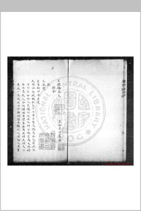 名迹录 (明)朱珪撰 清乾隆辛巳(二十六年, 1761)歙县鲍氏知不足斋钞本中华古籍网-专注古书收集中华古籍网